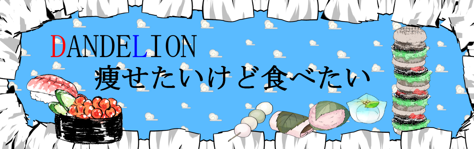 プロテイン大好き～DANDELION～